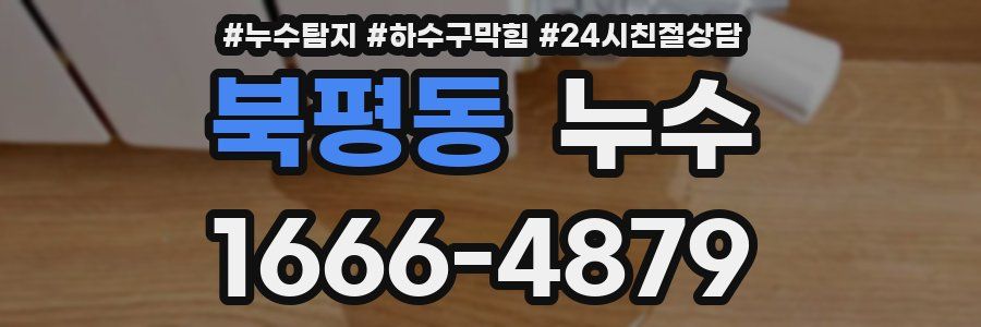 북평동 누수