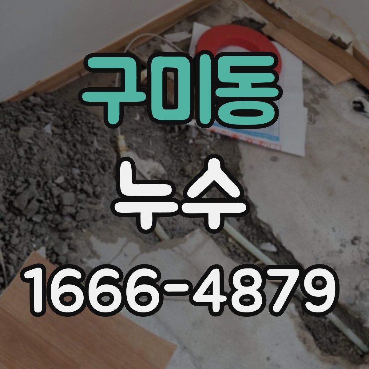구미동 누수
