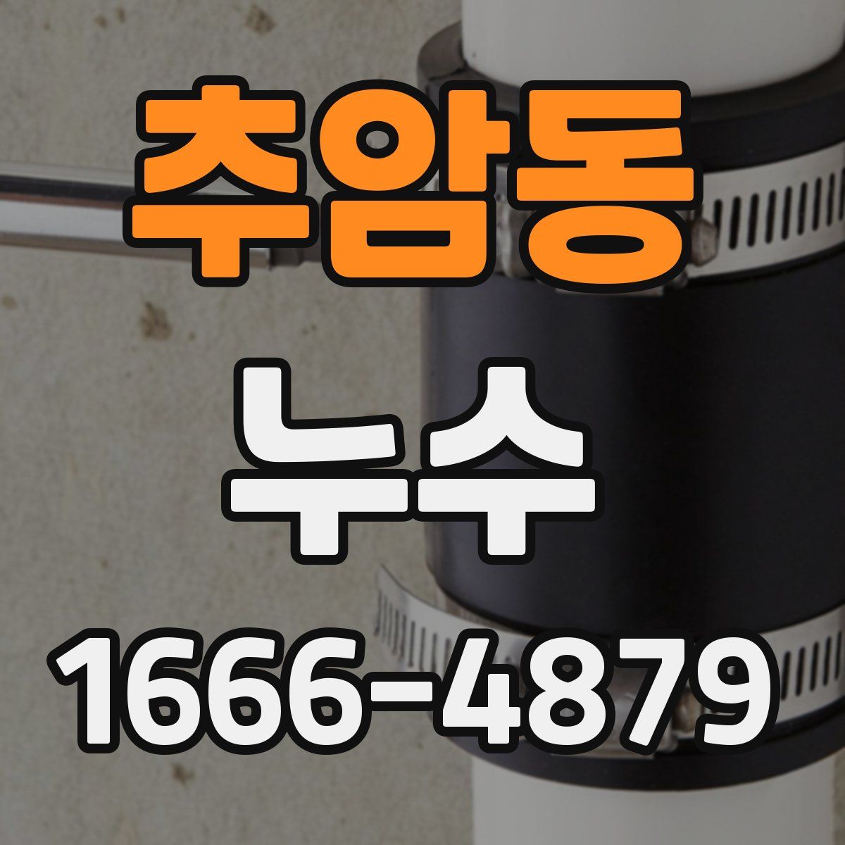 추암동 누수