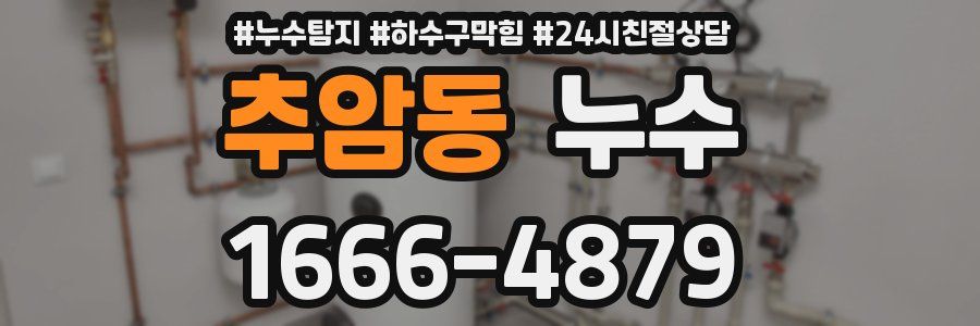 추암동 누수