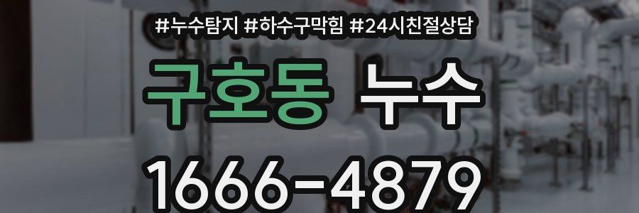 구호동 누수