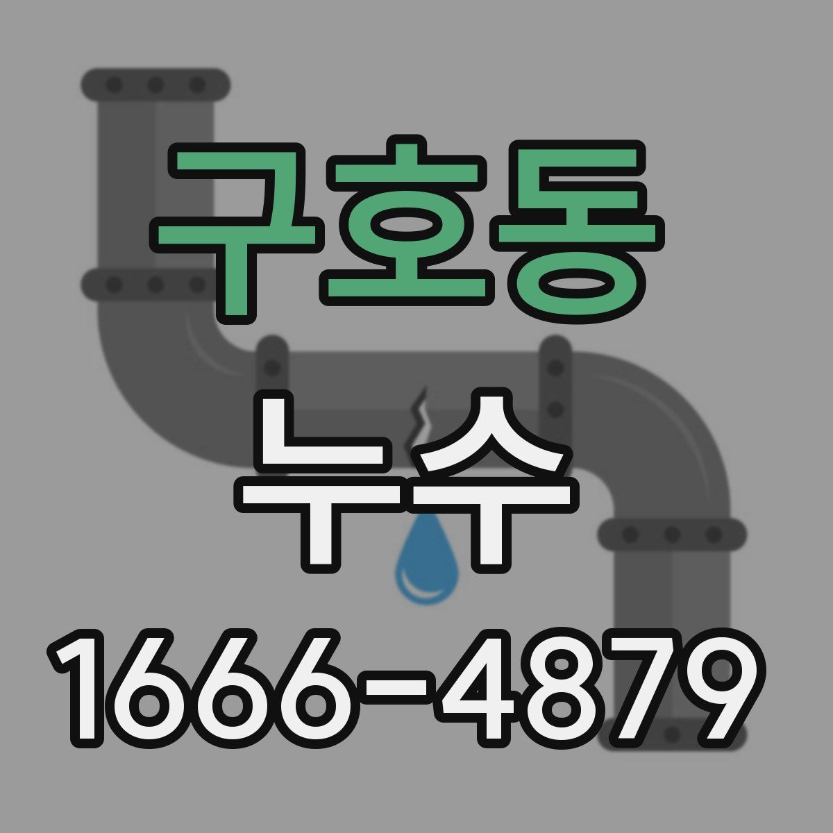 구호동 누수