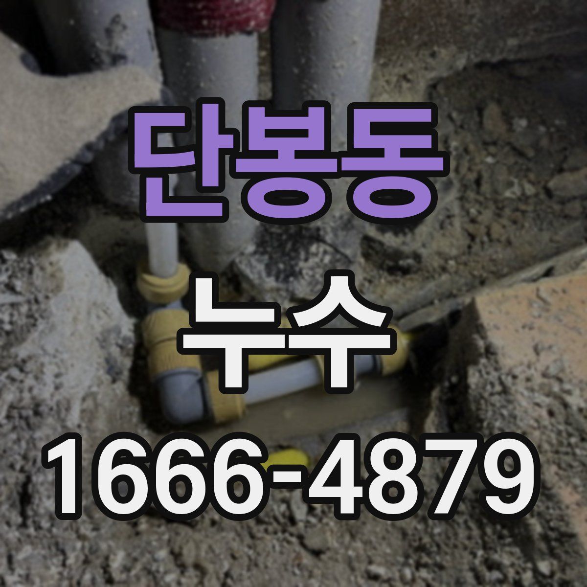 단봉동 누수