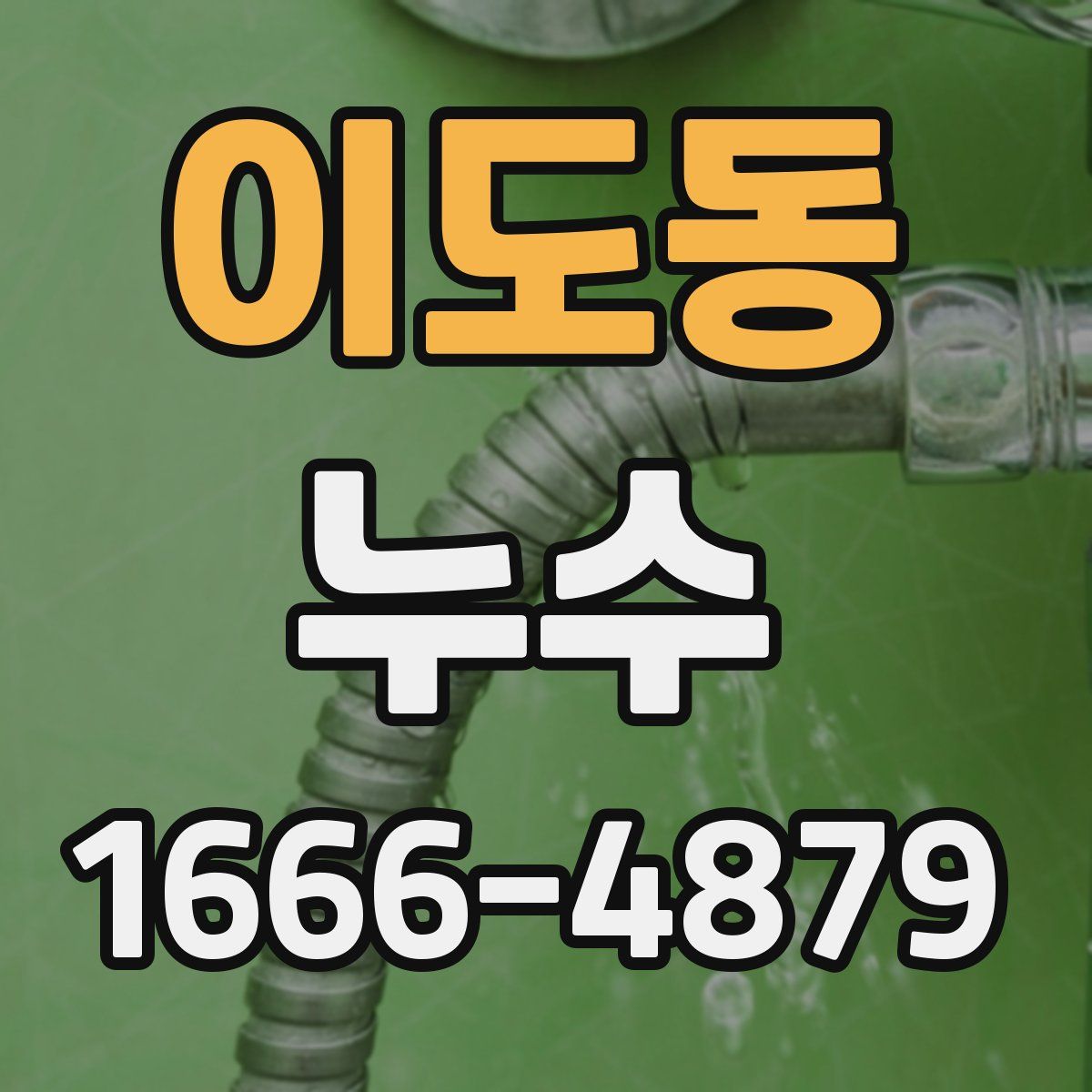 이도동 누수