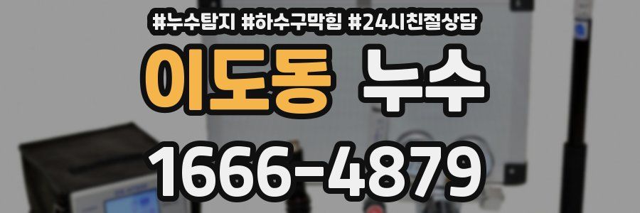 이도동 누수