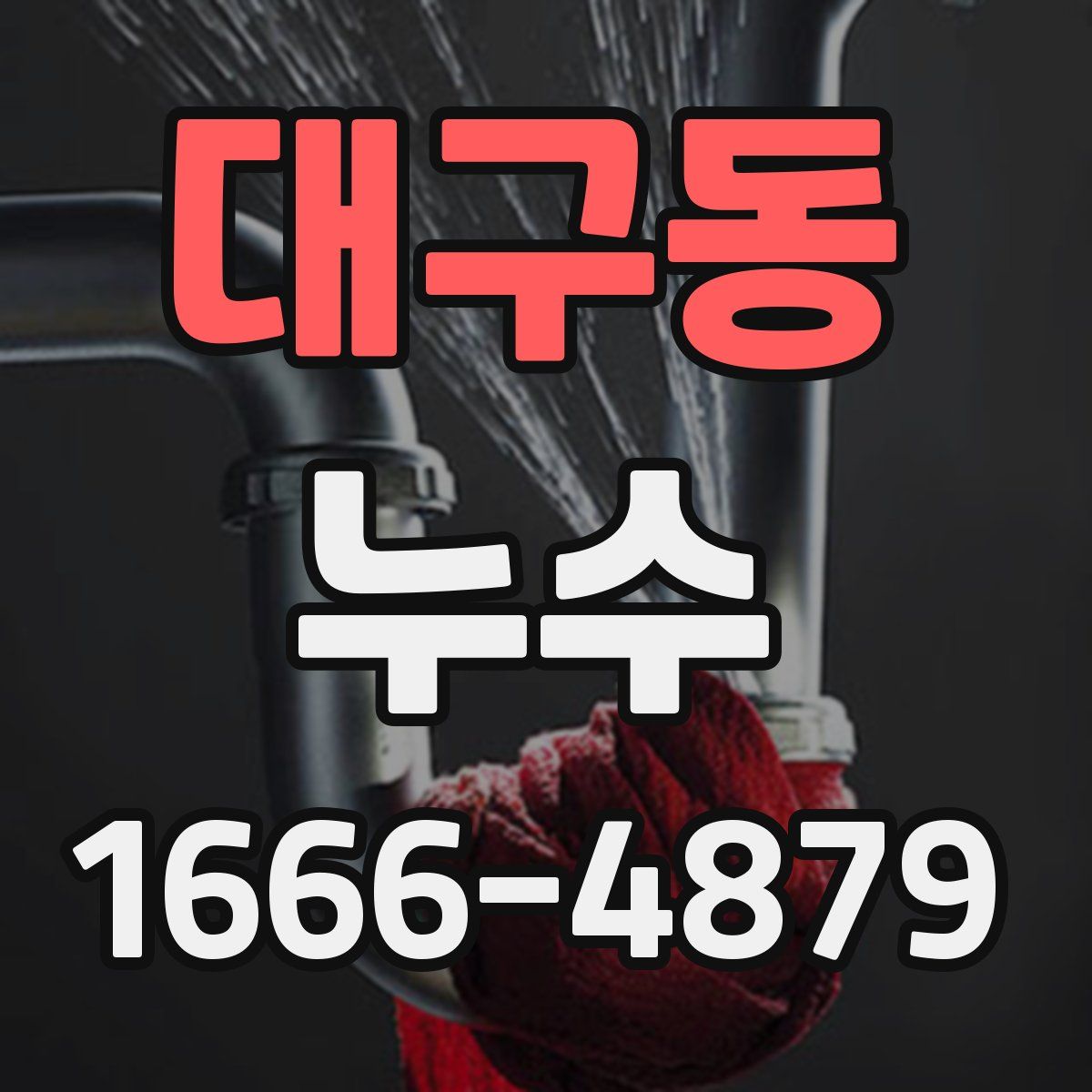 대구동 누수
