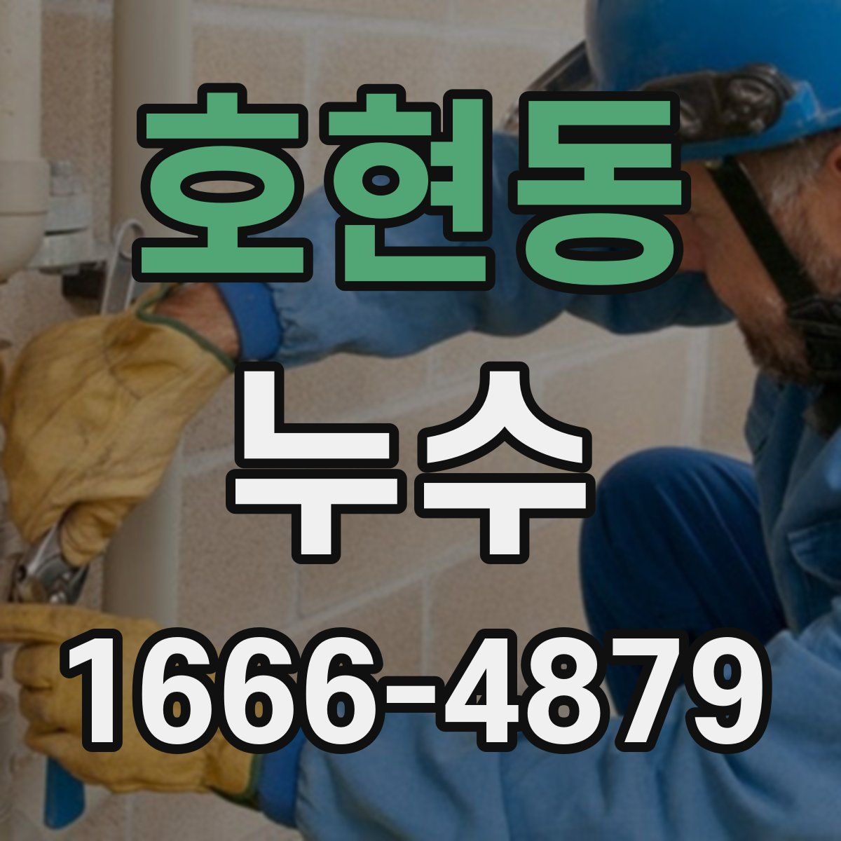 호현동 누수
