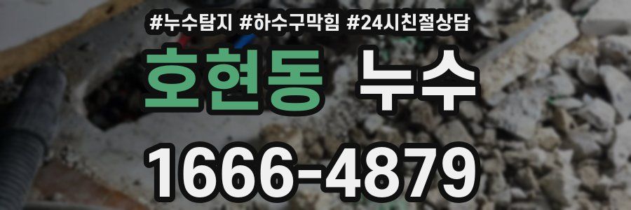 호현동 누수