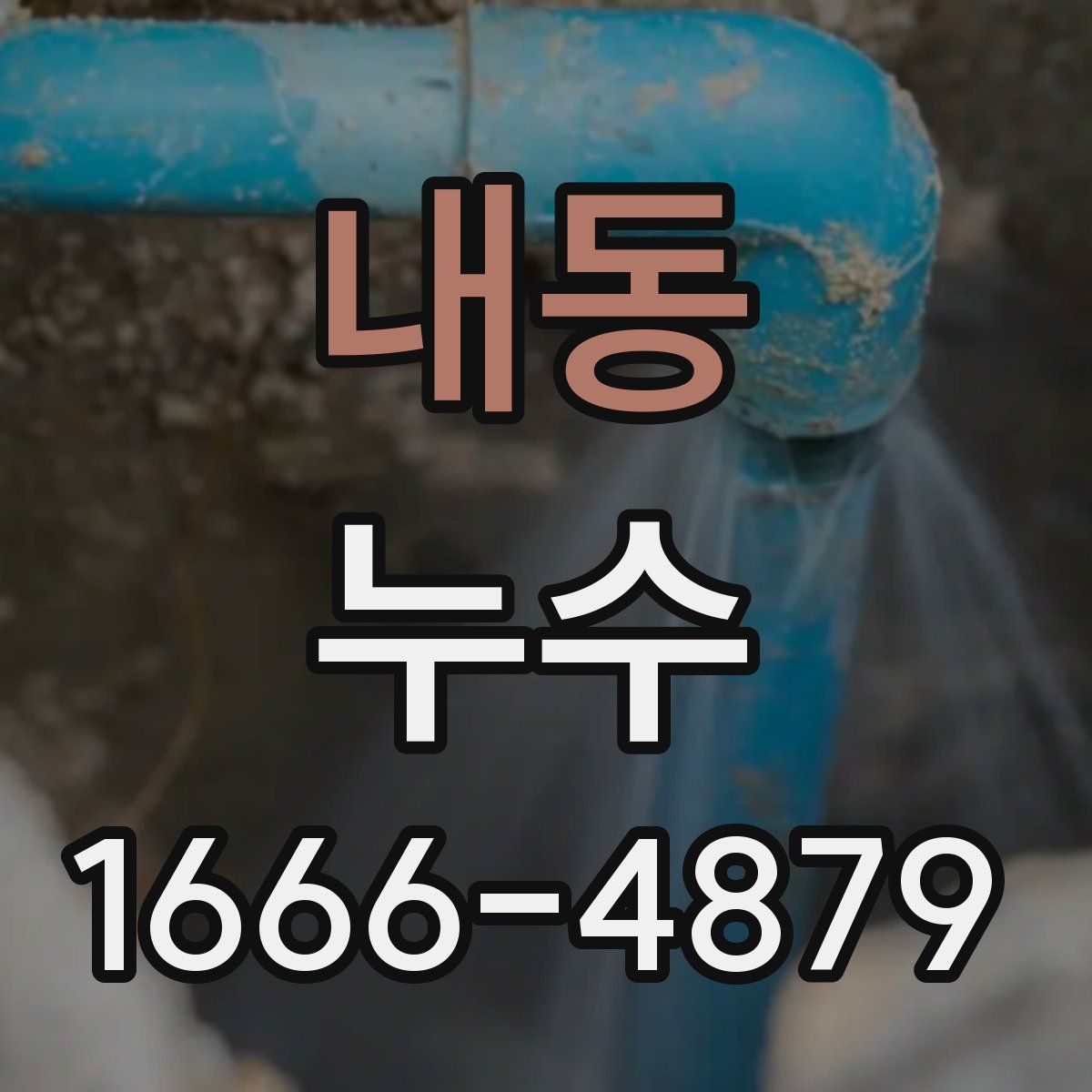 내동 누수