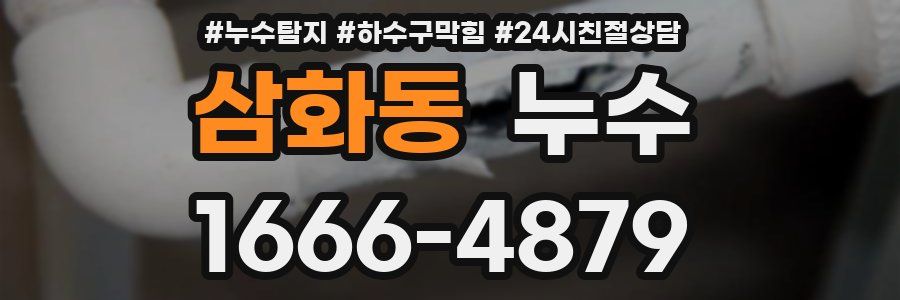 삼화동 누수