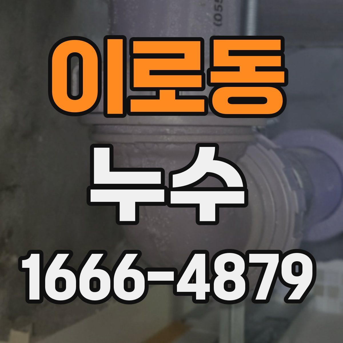 이로동 누수