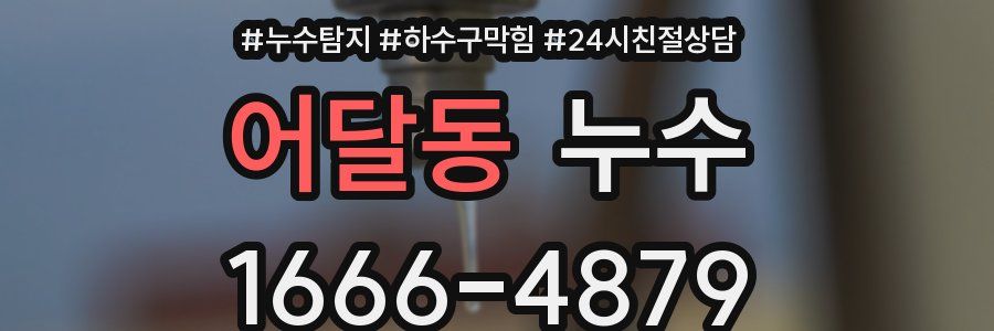 어달동 누수