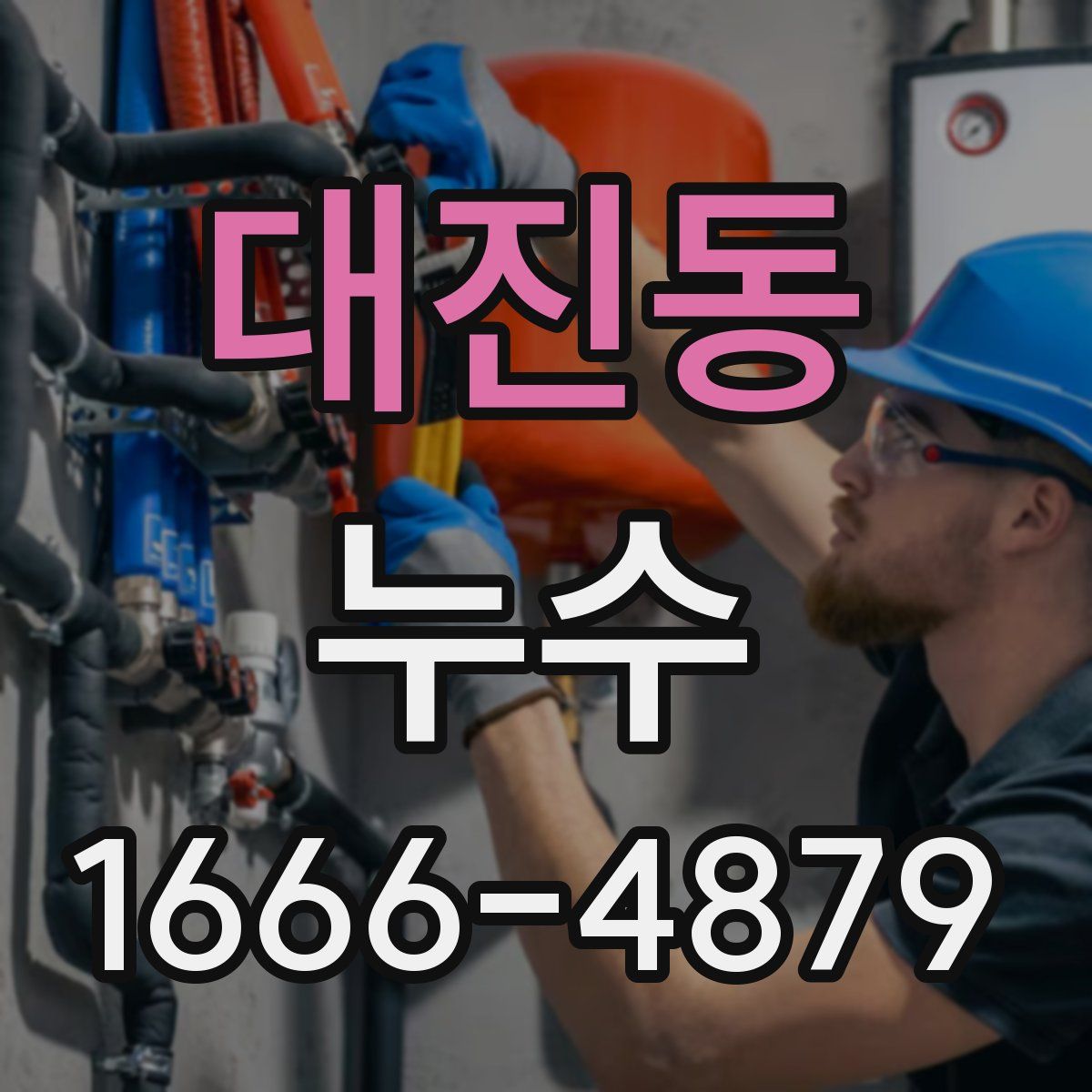 대진동 누수