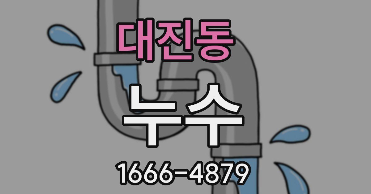 대진동 누수