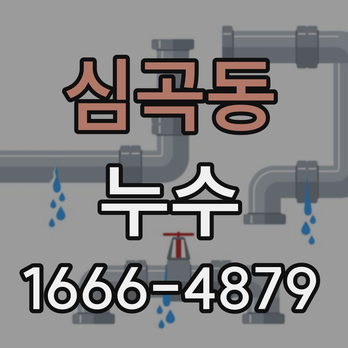심곡동 누수