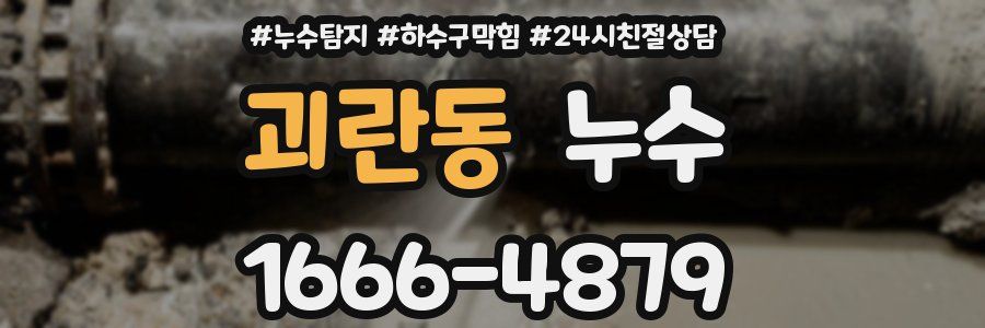 괴란동 누수