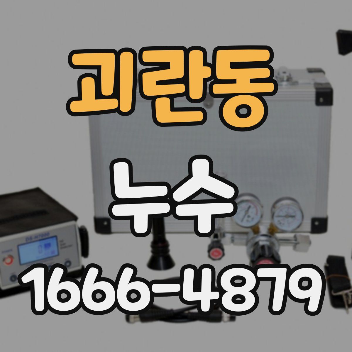괴란동 누수