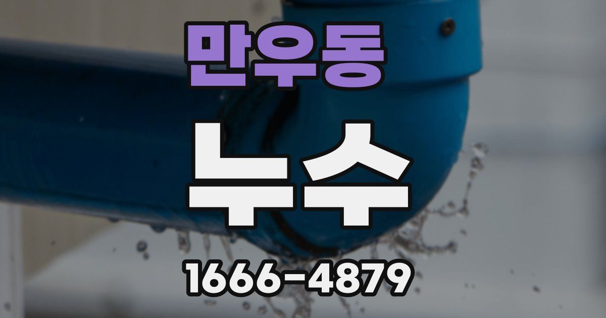 만우동 누수