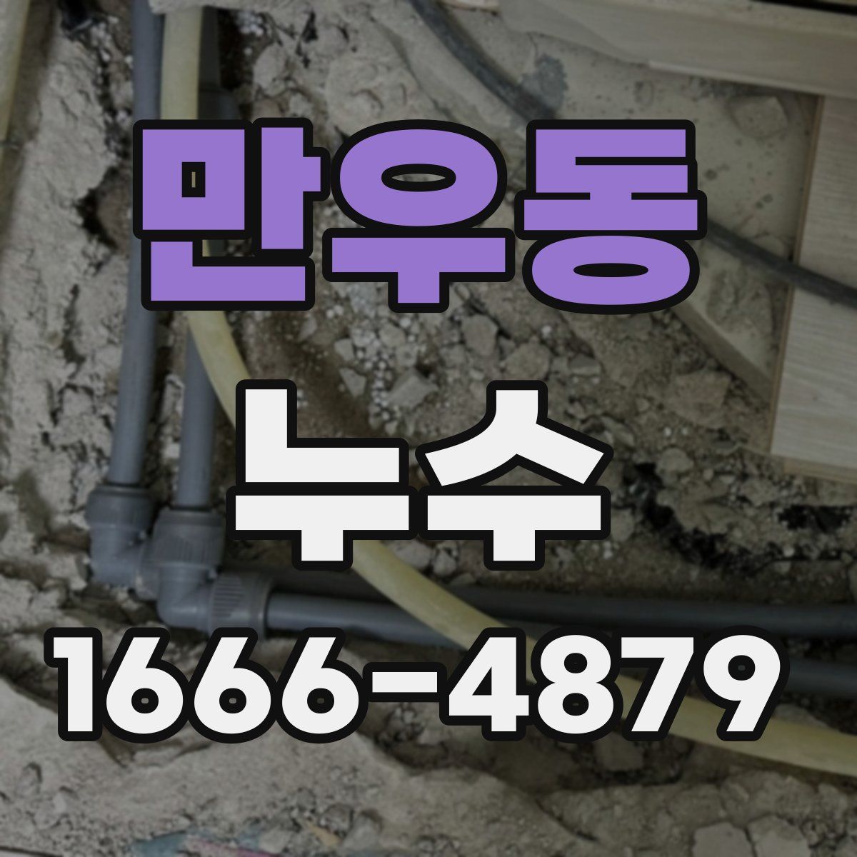 만우동 누수