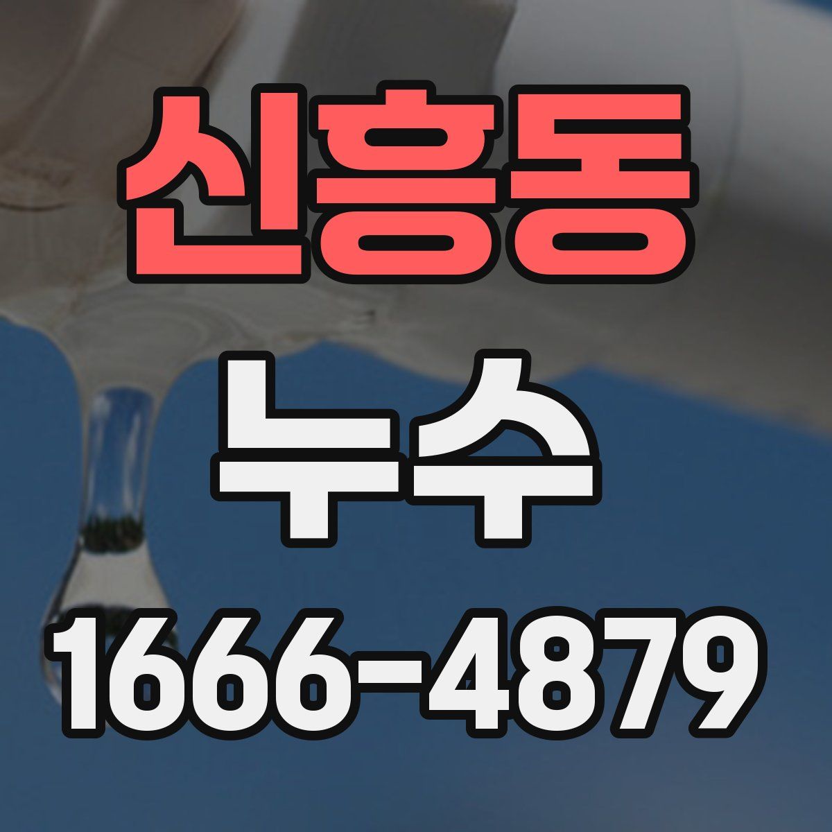 신흥동 누수