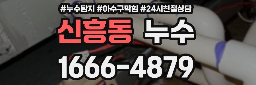 신흥동 누수