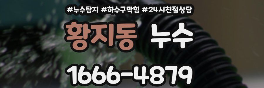 황지동 누수