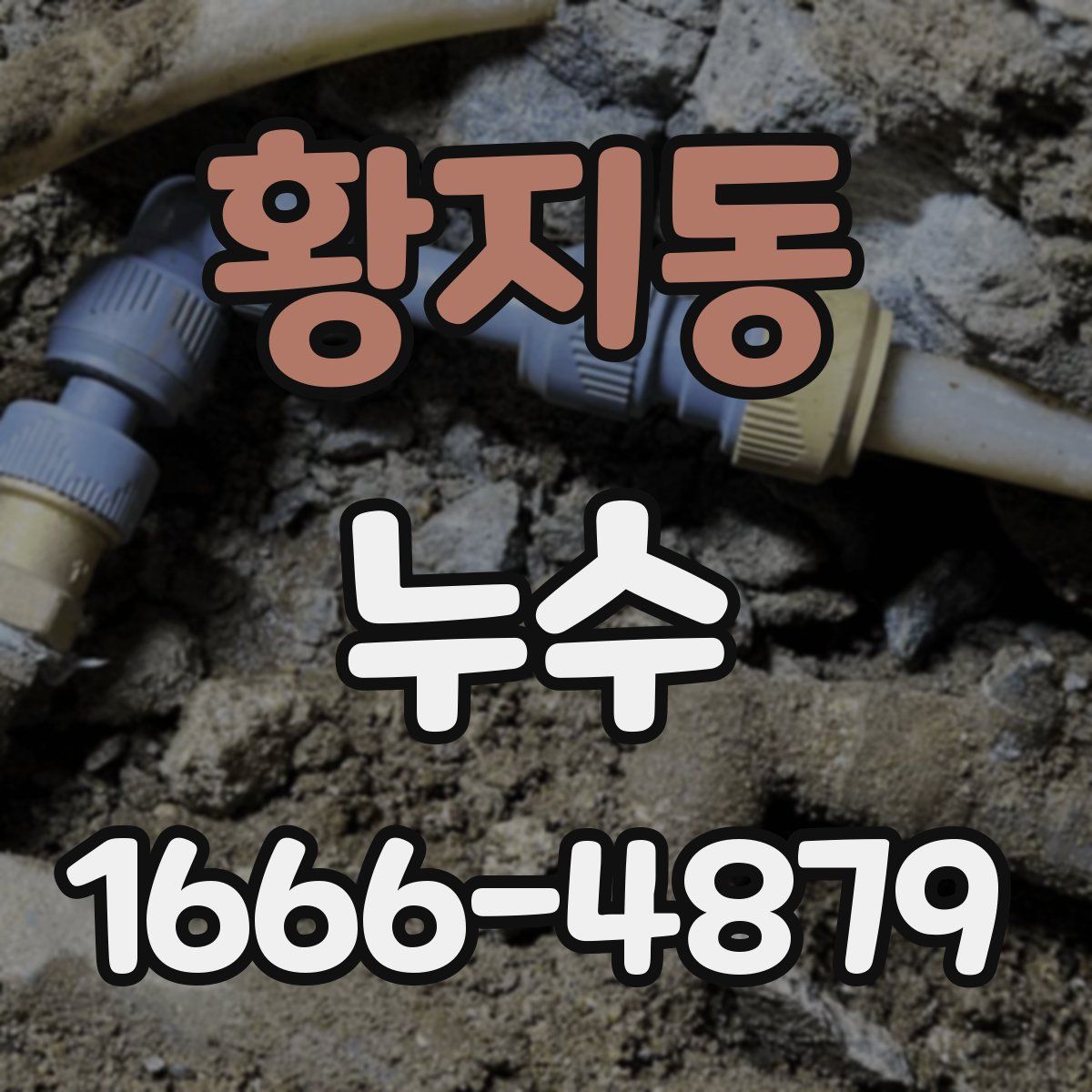 황지동 누수