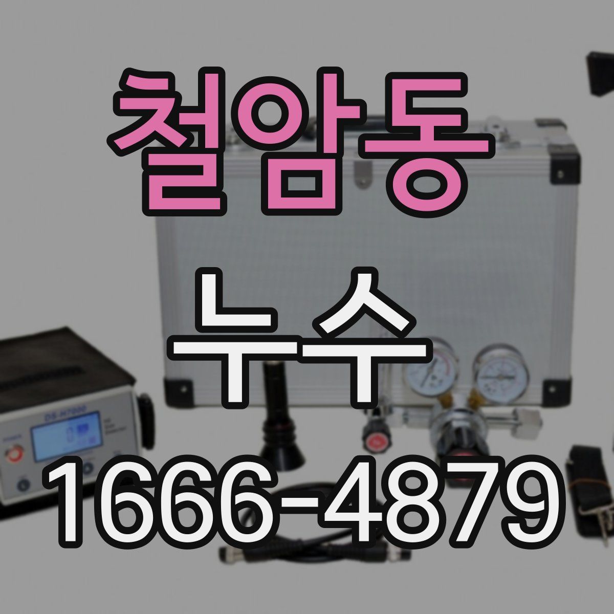 철암동 누수