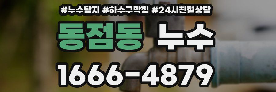 동점동 누수
