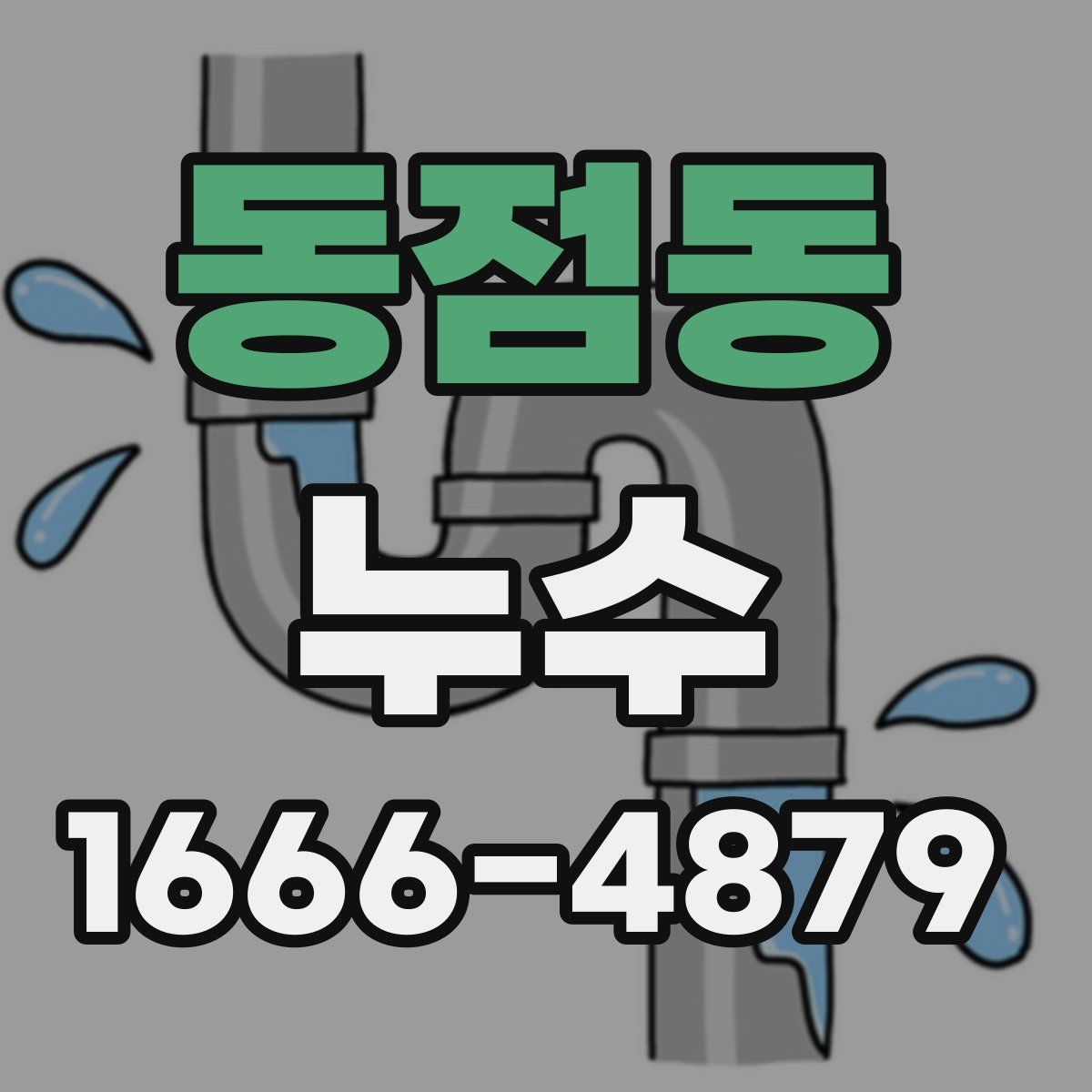 동점동 누수