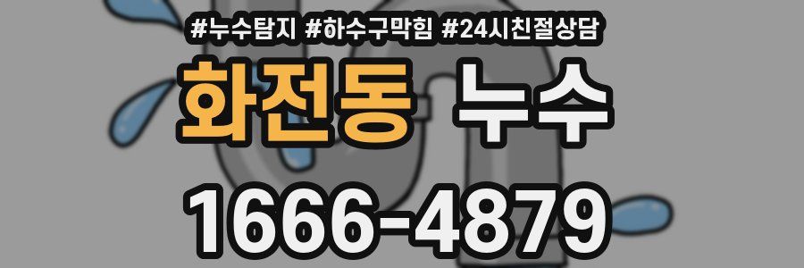 화전동 누수