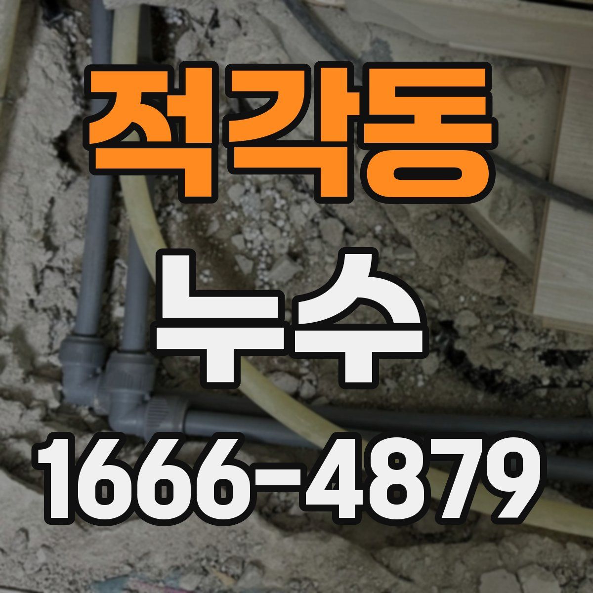 적각동 누수