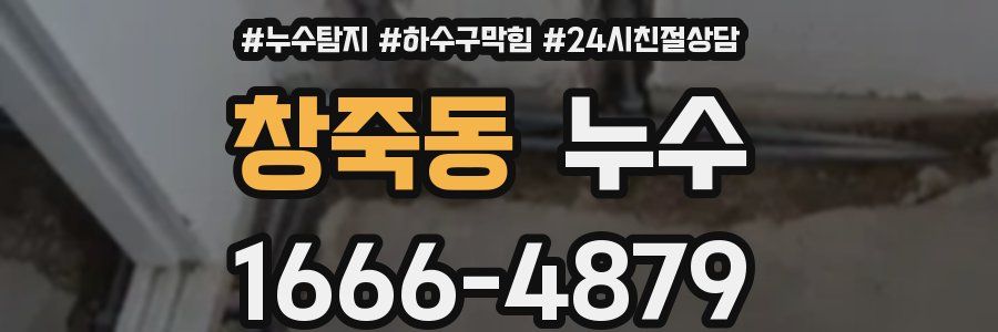 창죽동 누수