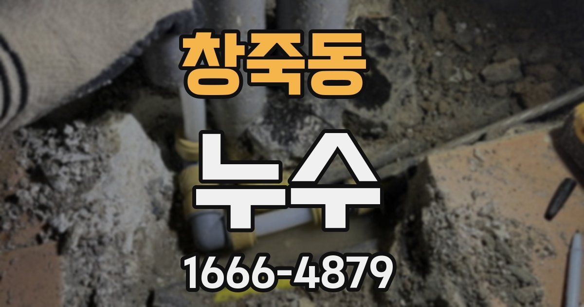 창죽동 누수