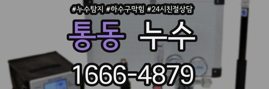 통동 누수