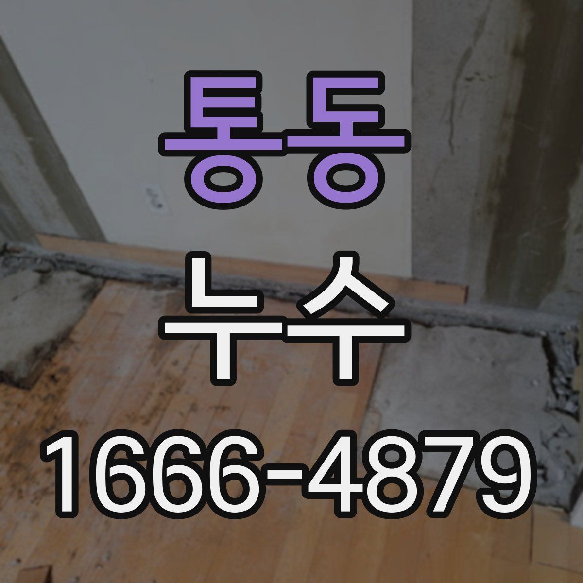 통동 누수