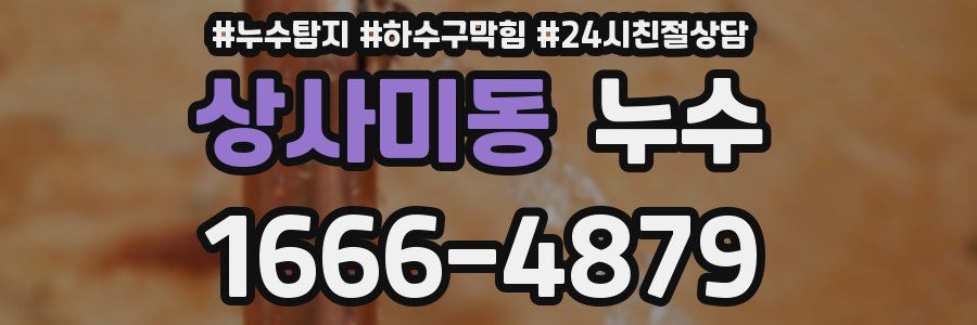 상사미동 누수