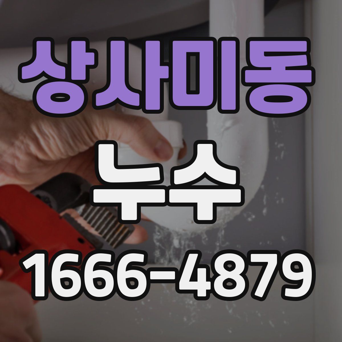 상사미동 누수