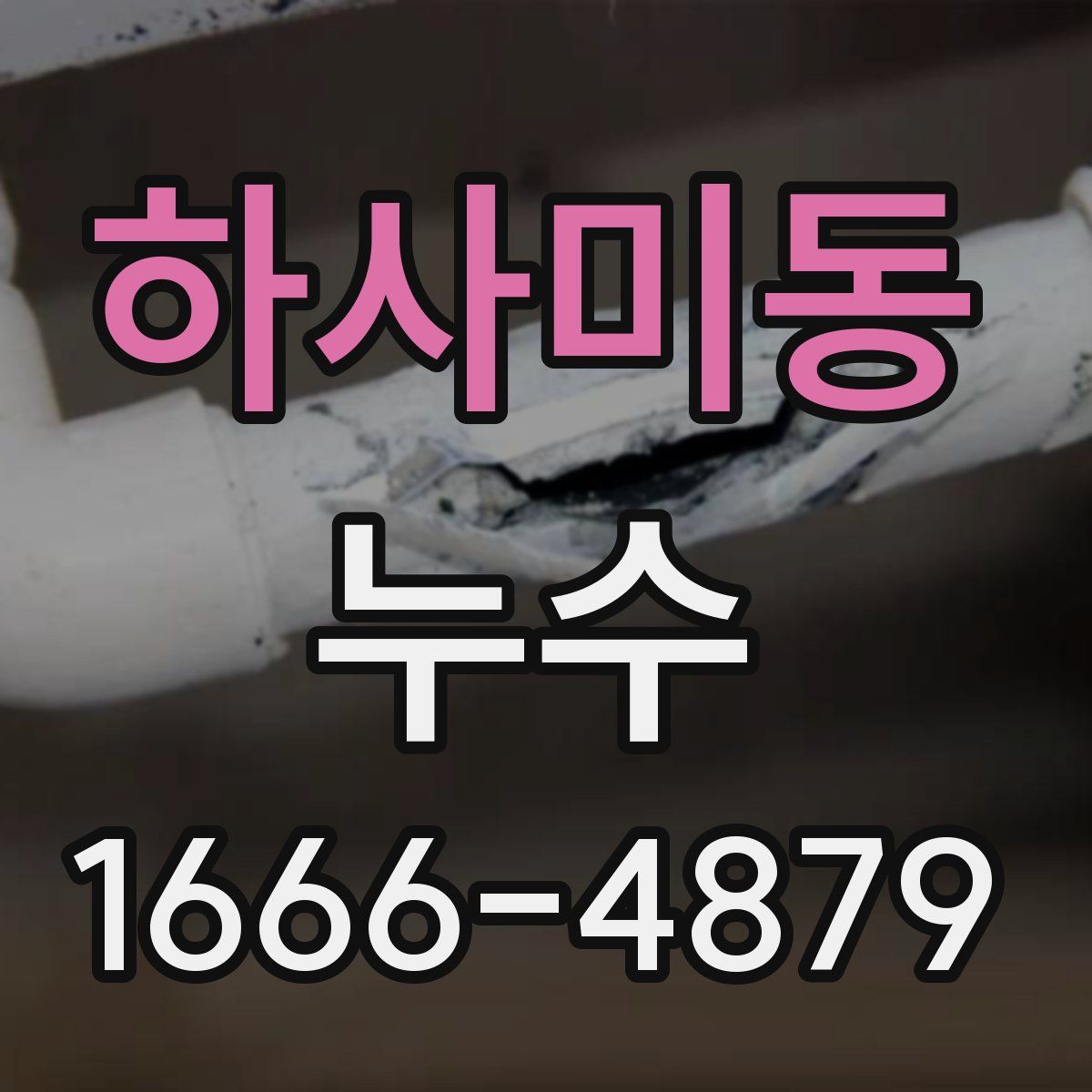 하사미동 누수