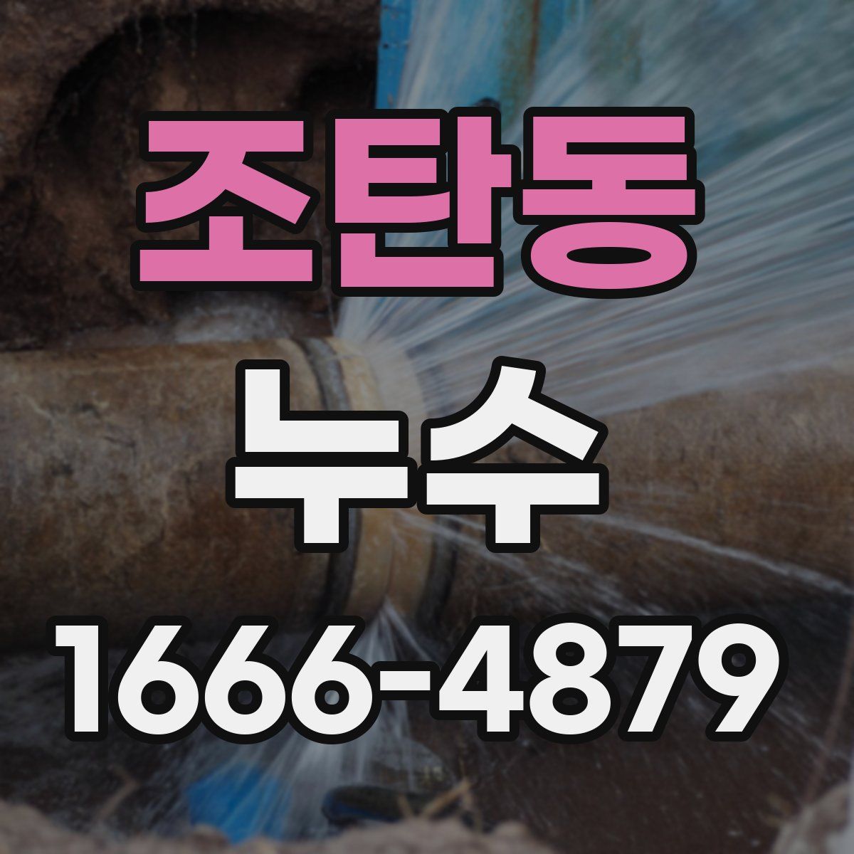 조탄동 누수