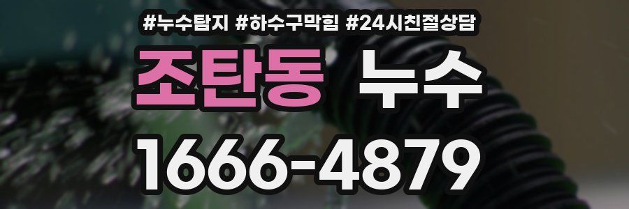조탄동 누수