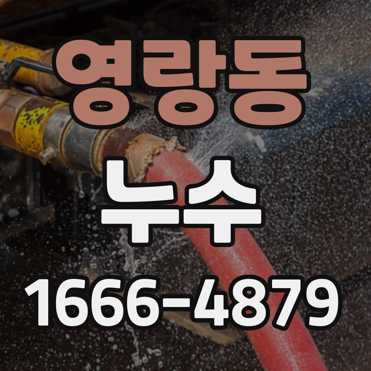 영랑동 누수