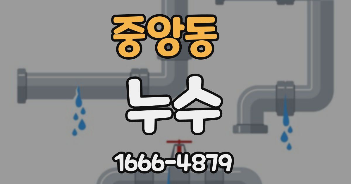 중앙동 누수