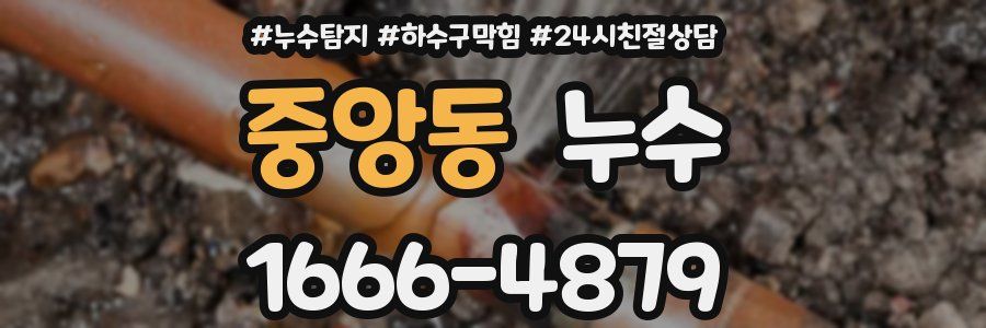 중앙동 누수