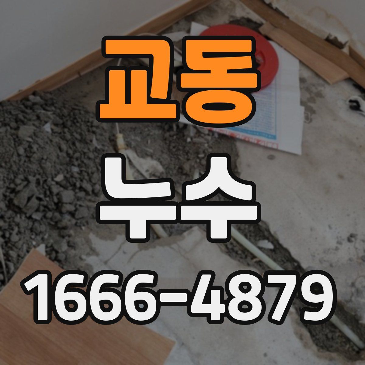 교동 누수