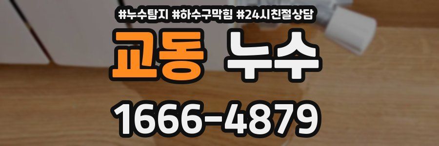 교동 누수