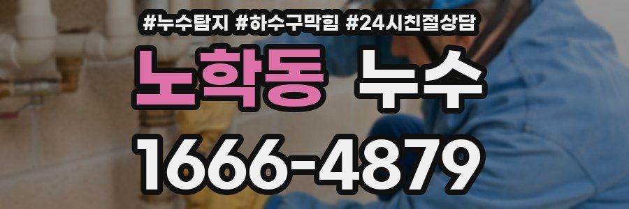 노학동 누수