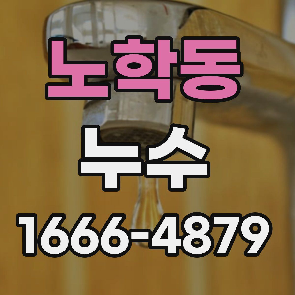 노학동 누수