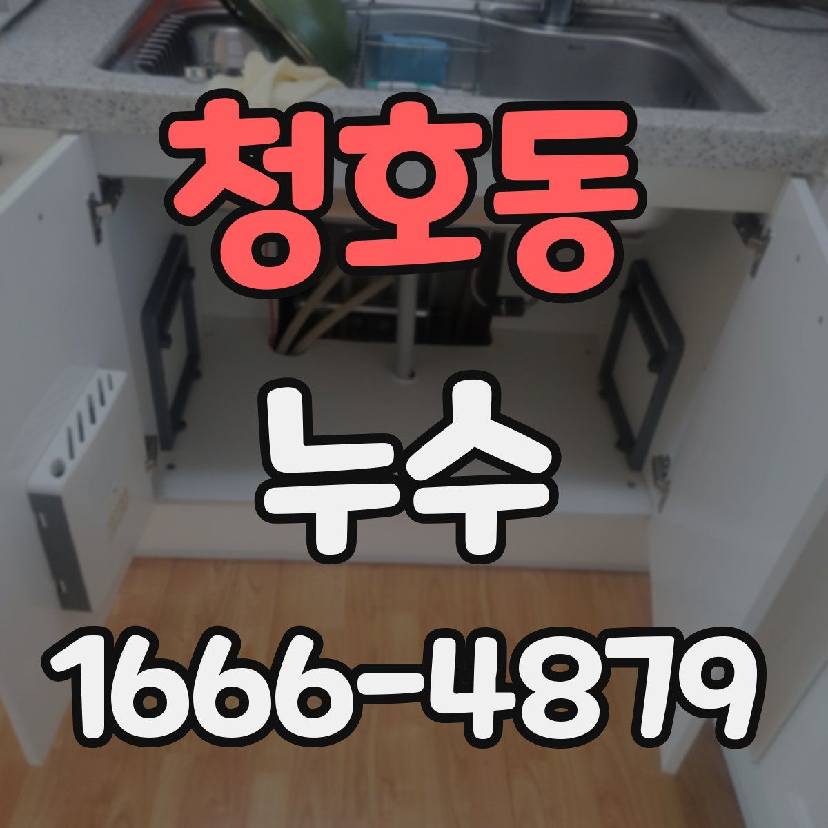 청호동 누수
