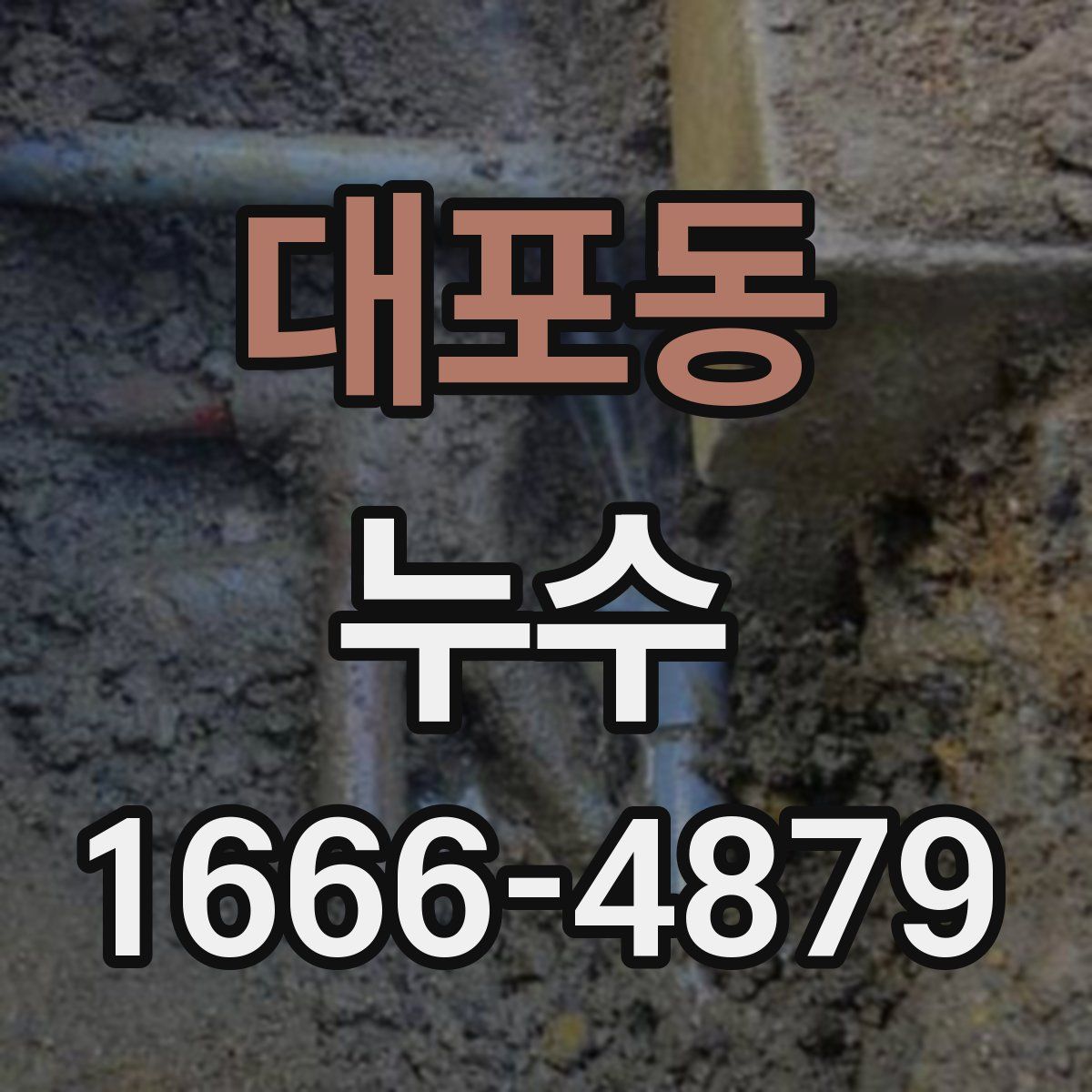 대포동 누수